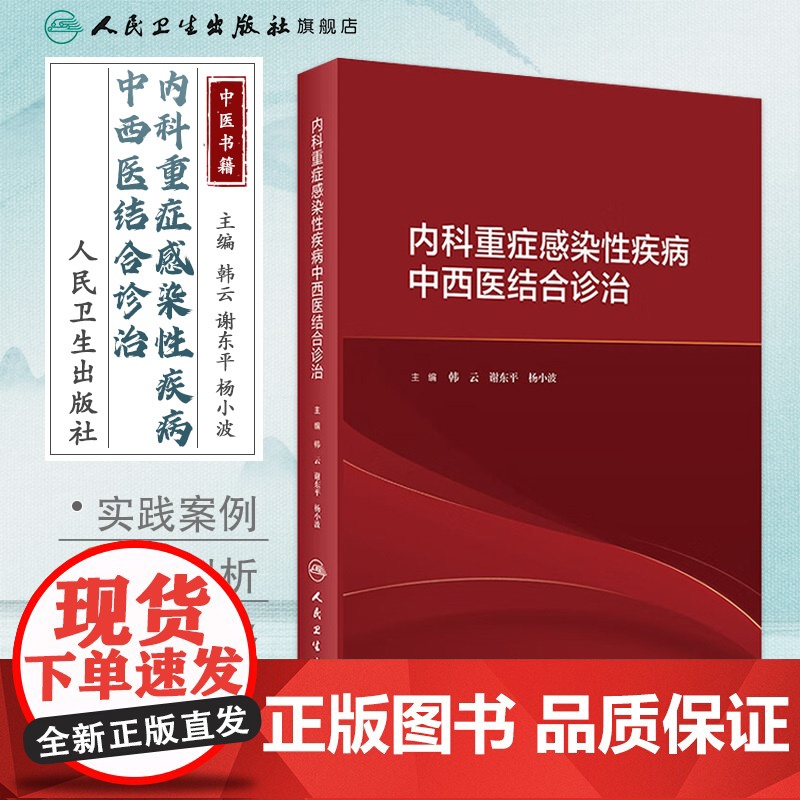 [店]内科重症感染性疾病中西医结合诊治 2020年10月参考书高清大图