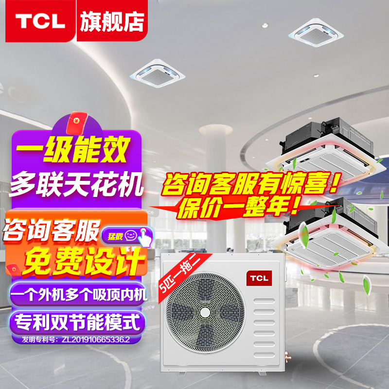TCL中央空调商用 5匹一拖二 吸顶天花机空调 直流变频 1级能效 多联式天花机 50-70平办公室MV-Vd120W