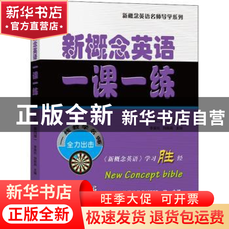 正版 新概念英语一课一练(第4册第2版)/新概念英语名师导学系列