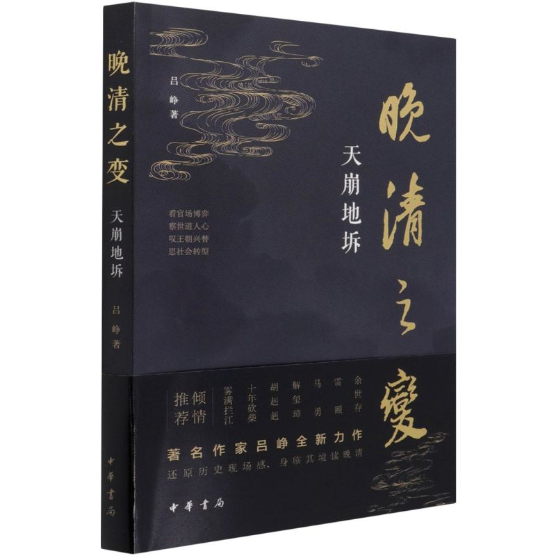 [正版]书店 晚清之变 天崩地坼 中华书局 吕峥著 诙谐幽默的书写晚清历史中法战争到护国战争中国通史明清史高清大图