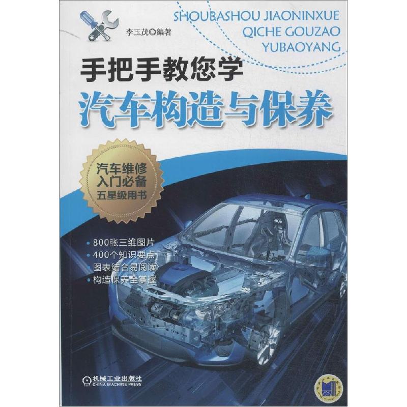 正版新书】手把手教您学汽车构造与保养李玉茂9787111470380