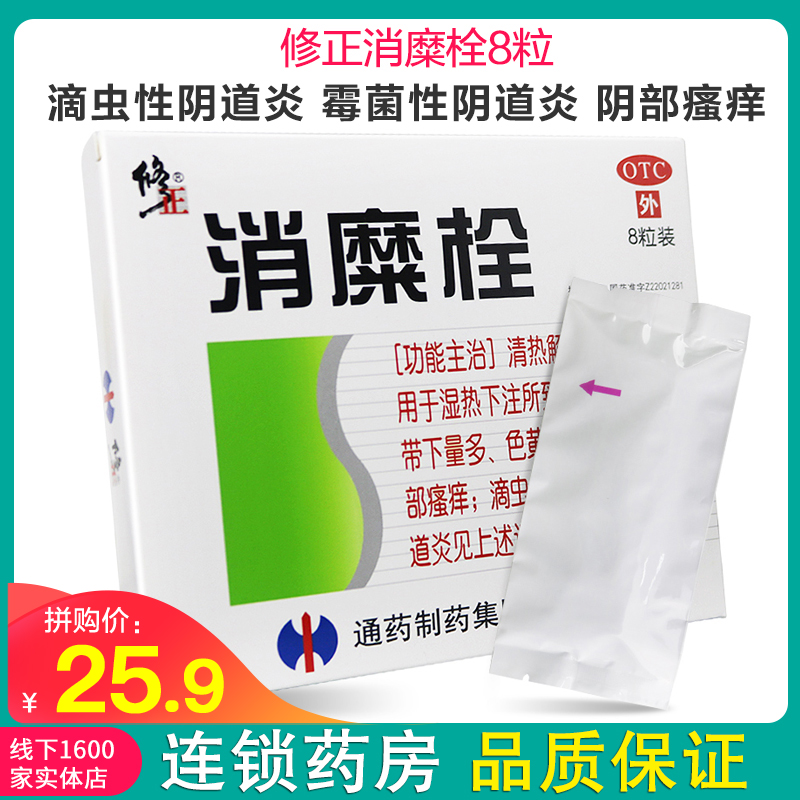 8粒/盒 免运费]修正消糜栓8粒 清热解毒 燥湿杀虫 瘙痒 滴虫性阴道炎