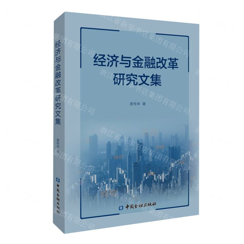 【N】经济与金融改革研究文集-9787522020358