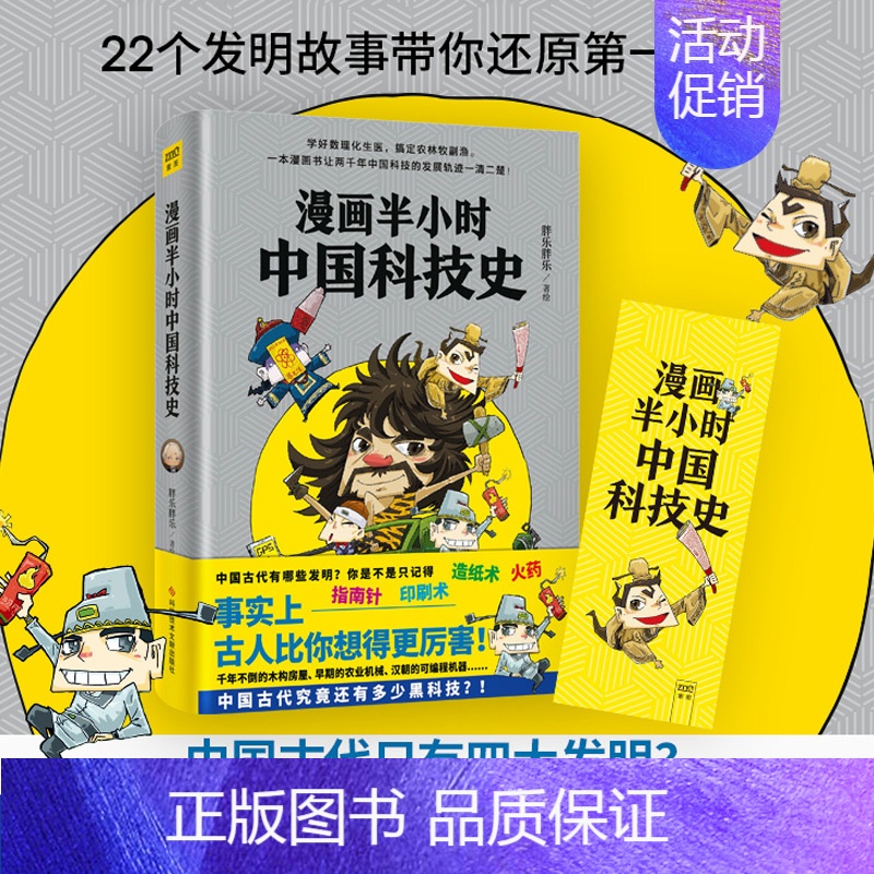 【正版】漫画半小时中国科技史 胖乐胖乐 带你回溯历史 见证中国古代傲视世界的科技新高度 科普讲解漫画书籍 半小时漫画帝王