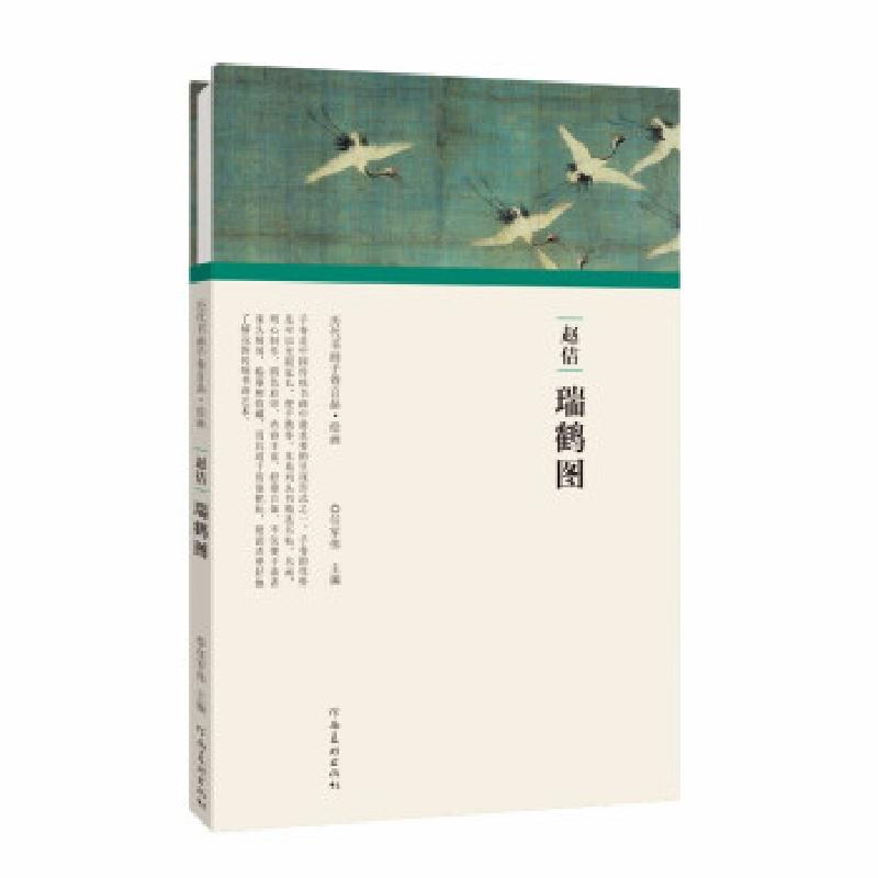 正版新书】(历代书画手卷百品·绘画)赵佶·瑞鹤图任军伟97875401
