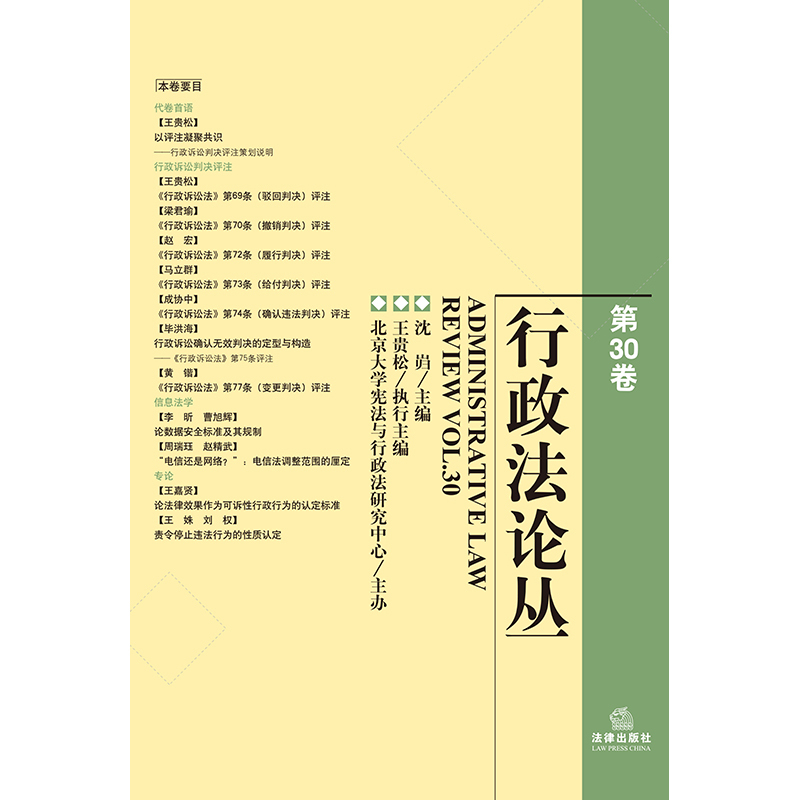 [正版]2024新书 行政法论丛 第30卷 法律出版社 沈岿 法律出版社9787519788148