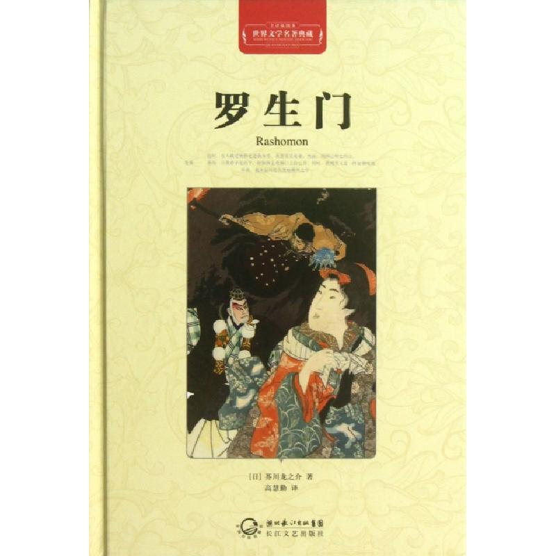 正版新书】罗生门(全译插图本)(精)/世界文学名著典藏(日)芥川龙