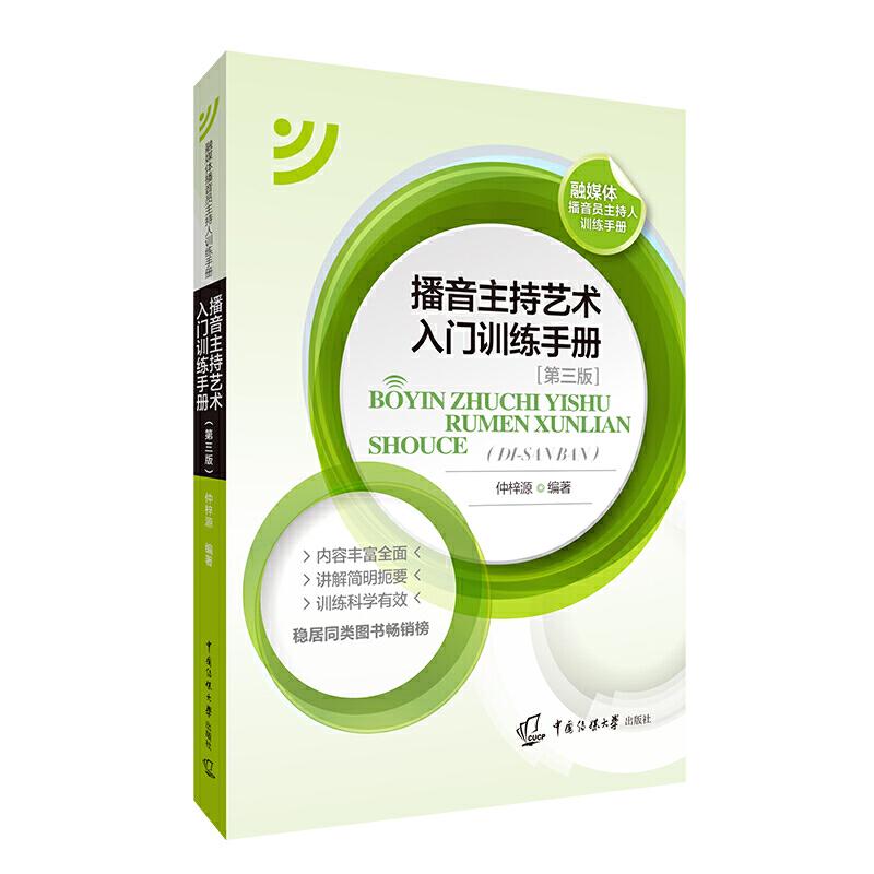 正版新书]播音主持艺术入门训练手册(第3版)仲梓源97875657259高清大图