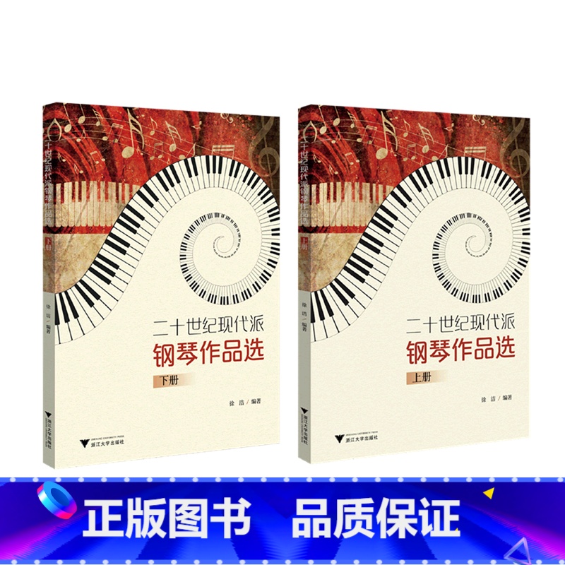二十世纪现代派钢琴作品选:上下册 【正版】二十世纪现代派钢琴作品选:上下册