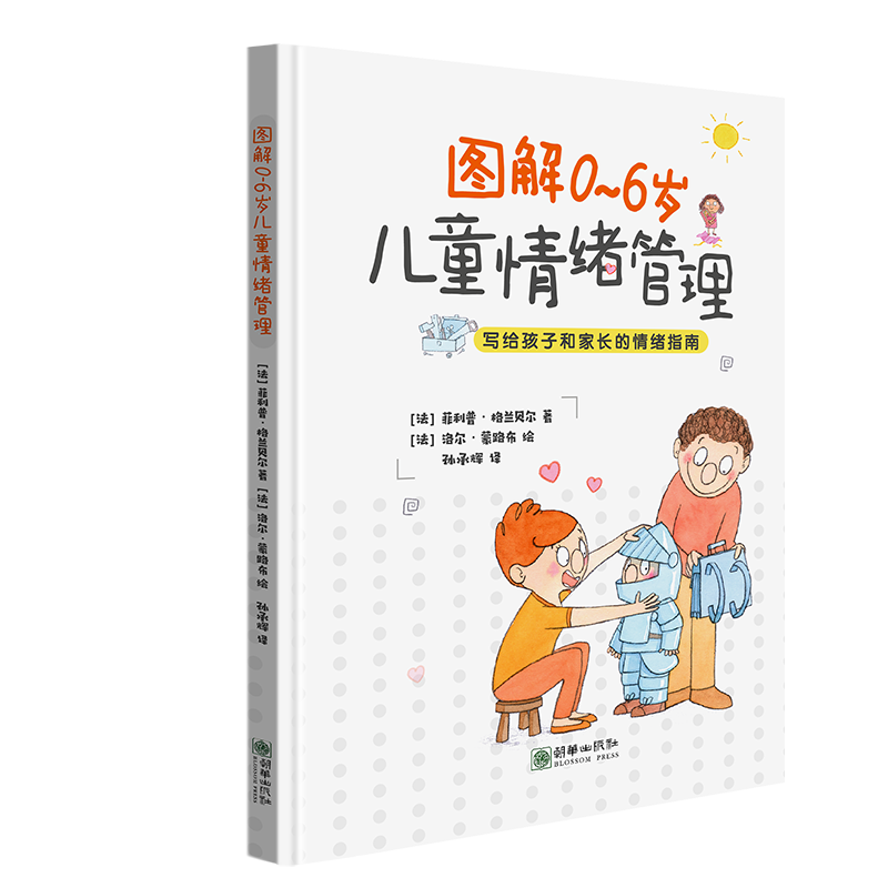 [醉染正版]全彩图解0~6岁儿童情绪管理与性格指南如何改掉孩子坏脾气家庭教育培养聪明宝宝提高情商逆商育儿书籍如何教育孩子高清大图