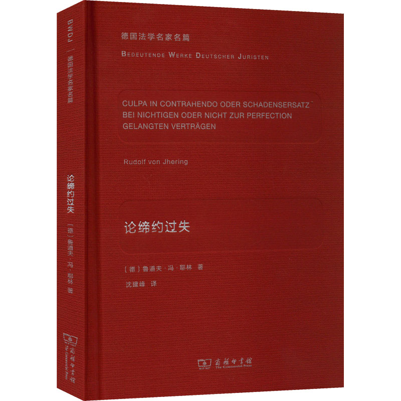 醉染图书论缔约过失9787100117593