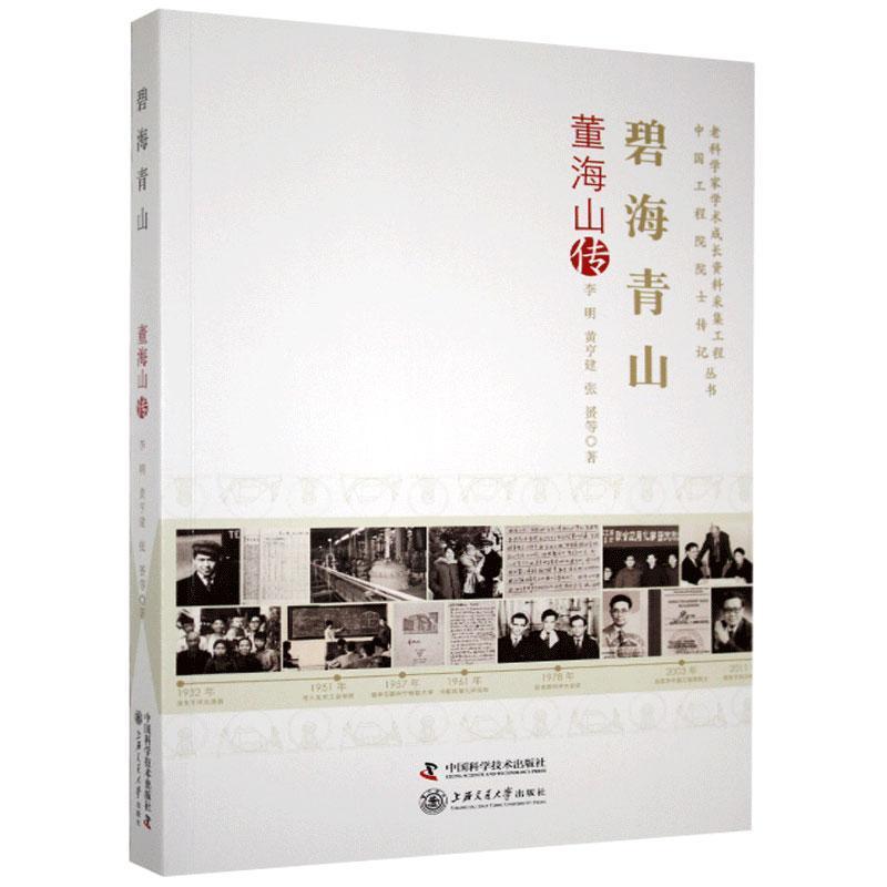 正版新书】碧海青山:董海山传李明,黄亨建,张赟,曾俊玮,李翠影,