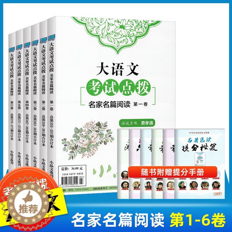 [醉染正版]大语文考试点拨名家名篇阅读第1-6卷小品文选刊合订本精华期刊杂志订阅文学文摘初高中学生课外阅读散文小说随笔名图片