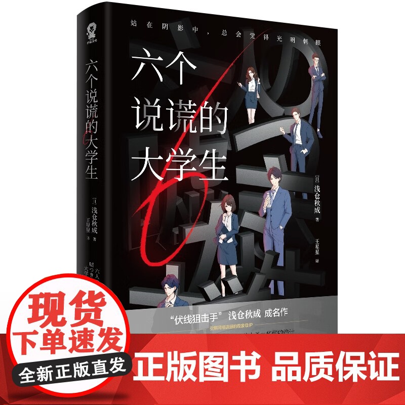 两度+六个说谎的大学生 浅仓秋成等 著 小说高清大图