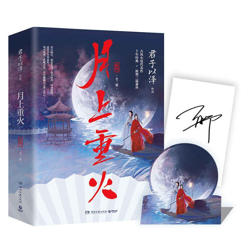 [M]月上重火 新版(全2册) 君子以泽 著 -9787540495558高清大图