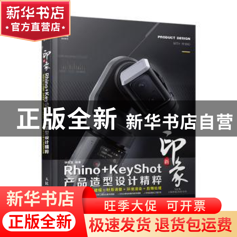 正版 新印象RHINO+KEYSHOT产品造型设计精粹 钟世皇 人民邮电出高清大图