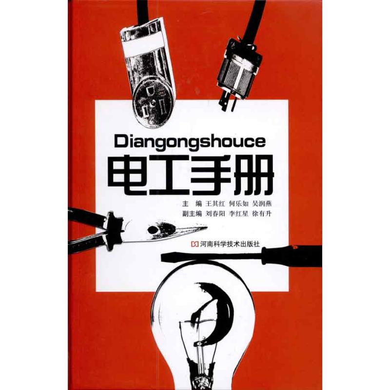 【M】电工手册-9787534946028