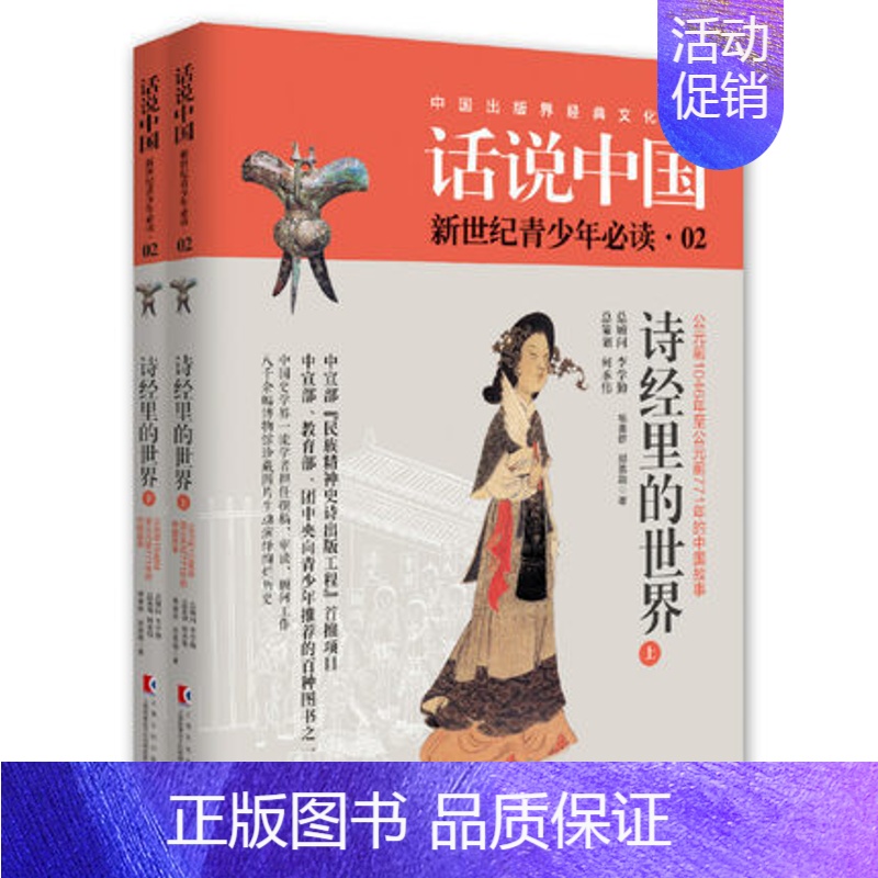 [正版]诗经里的世界 全2册西周时期话说中国青少版中国历史文化之旅百科全书中华上下五千年通史彩图图说天下上