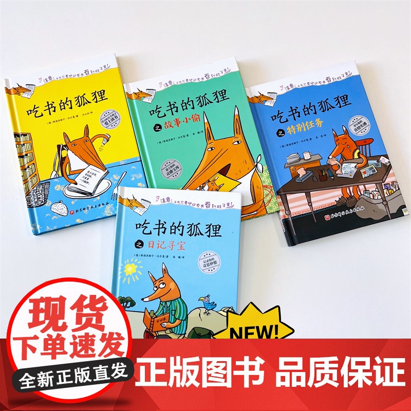 吃书的狐狸 全4册 阅读写作 启蒙 童话 现象级童书 写作能力培养 北京科学技术高清大图