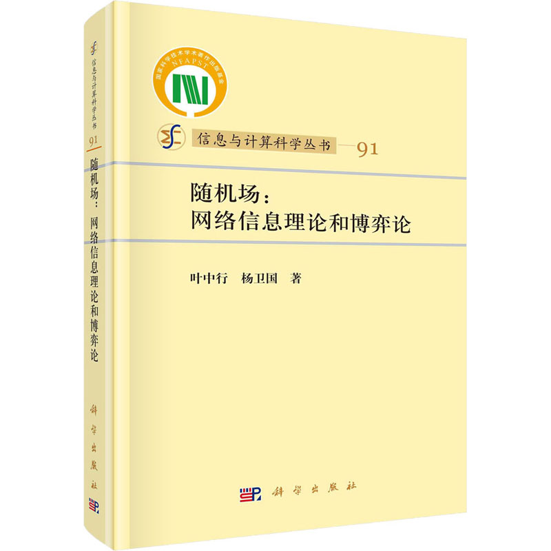 音像随机场:网络信息论和博弈论叶中行,杨卫国