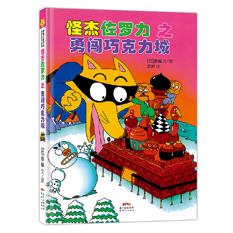 正版新书]怪杰佐罗力7之奇妙游乐园原裕9787558324116高清大图
