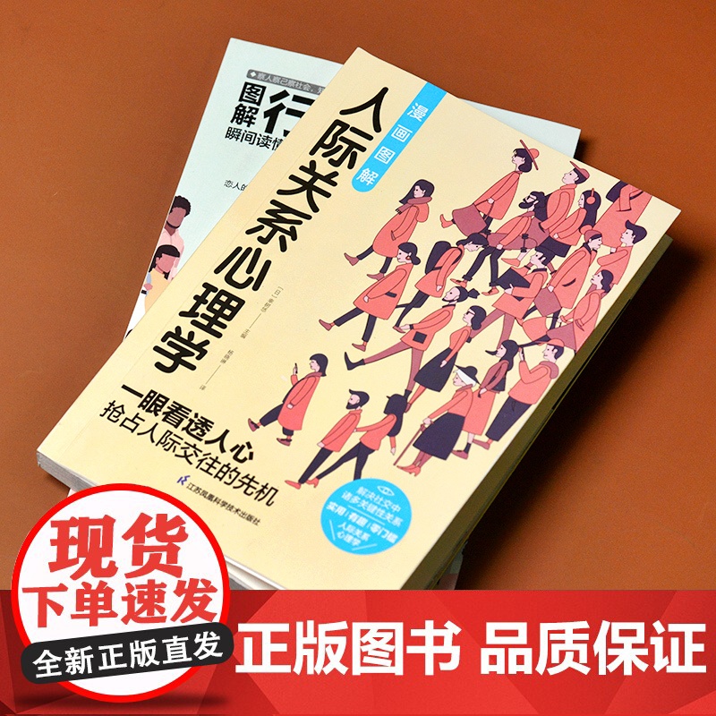 图解心理学套装 全2册 人际关系心理学+行为心理学 幸树悠 涉谷昌三 漫画图解心理学 江苏凤凰科学技术出版社 正版书籍高清大图