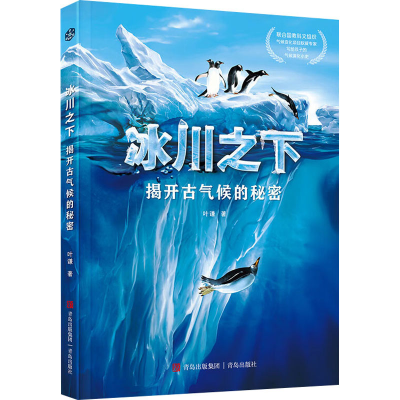 [M]冰川之下 揭开古气候的秘密-9787573614841