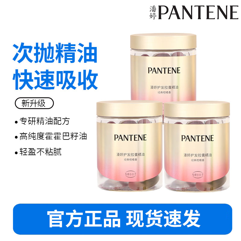 潘婷胶囊精油50颗/洋甘菊*3盒