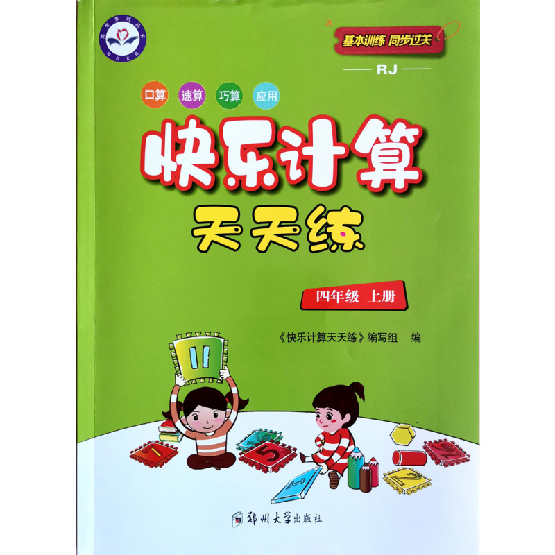 快乐计算天天练 四年级上 [正版]快乐计算天天练人教版快乐同步英语阅读专项强化训练1一2二3三4四5五6六年级上下册口算