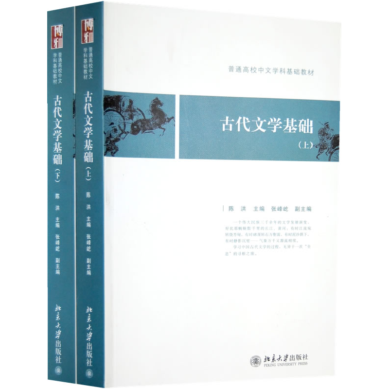 正版新书】普通高校中文学科基础教材——古代文学基础(上、下)陈