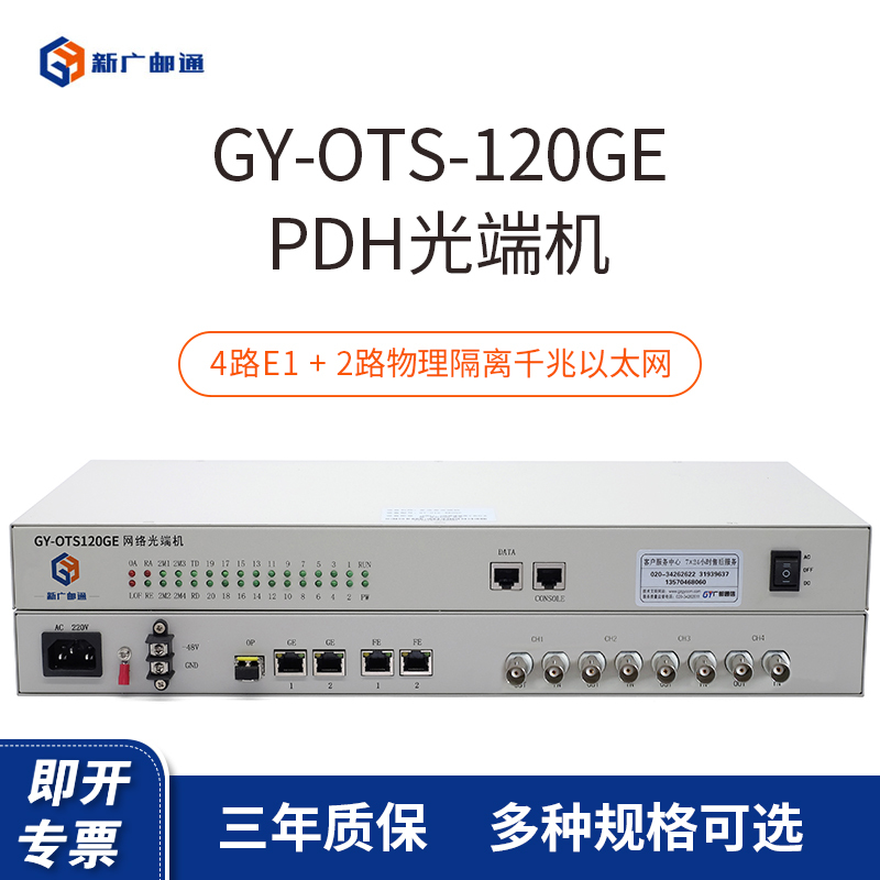 新广邮通(guangyou)GY-OTS-120GE 4E1+2路千兆以太网+2路百兆以太网 PDH光端机