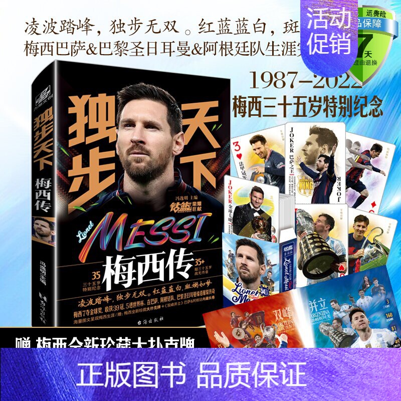 【正版】赠扑克+长卷独步天下:梅西传 冯逸明主编 梅西三十五岁特别纪念纪念珍藏 世界杯梅西自传体育足球明星人物传记实体书