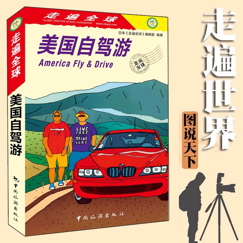 [正版]全新版 走遍全球 美国自驾游(第3版) 美国旅游攻略 美国自助游自由行攻略书籍 指南一本通 美国公路自驾地图攻高清大图
