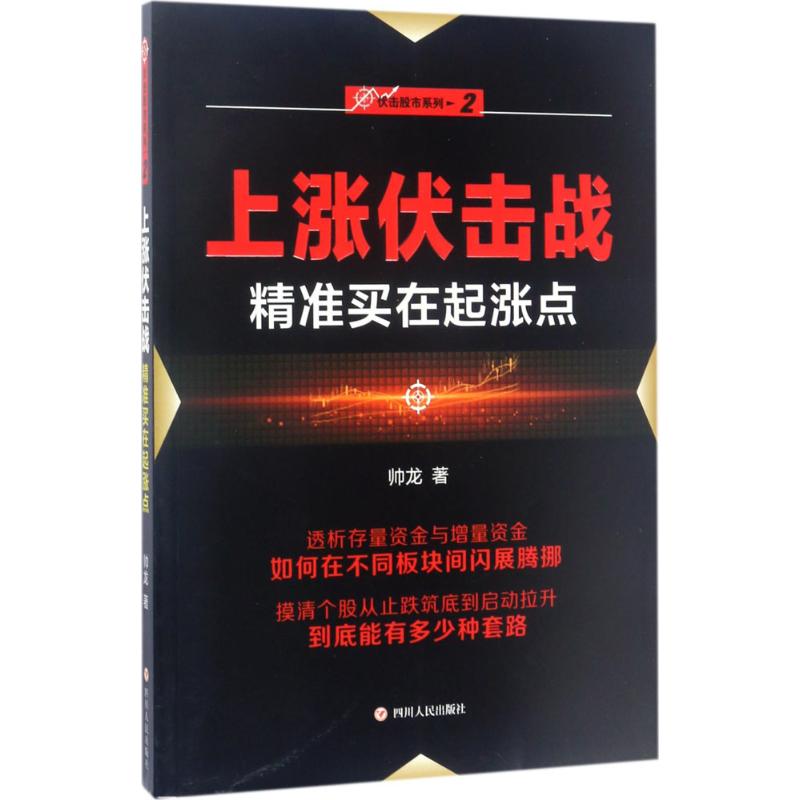“伏击股市”系列之二:上涨伏击战高清大图