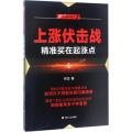 “伏击股市”系列之二：上涨伏击战