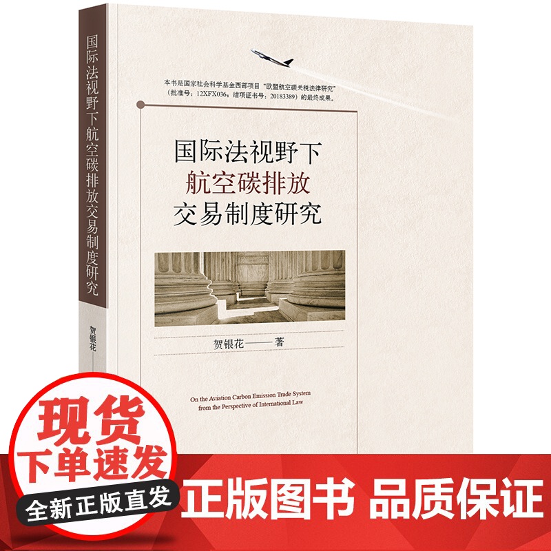 D 国际法视野下航空碳排放交易制度研究 贺银花 法律出版社 国际法 航空法 航空碳排放交易制度 法学理论高清大图