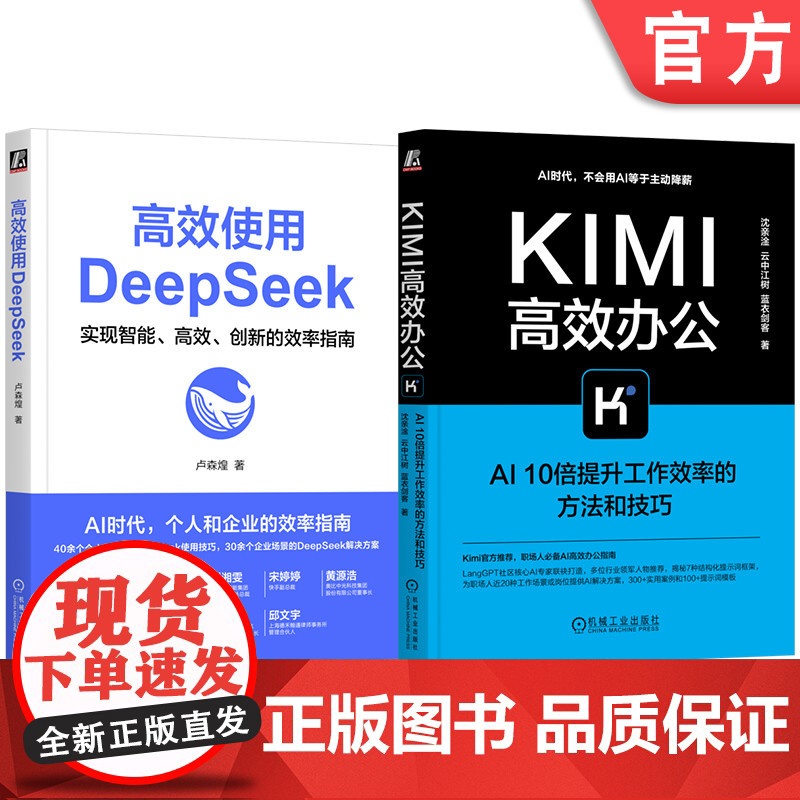 套装 Kimi高效办公+高效使用DeepSeek 套装全2册 Kimi功能详解 AI工具指南 KIMI办公实践教程