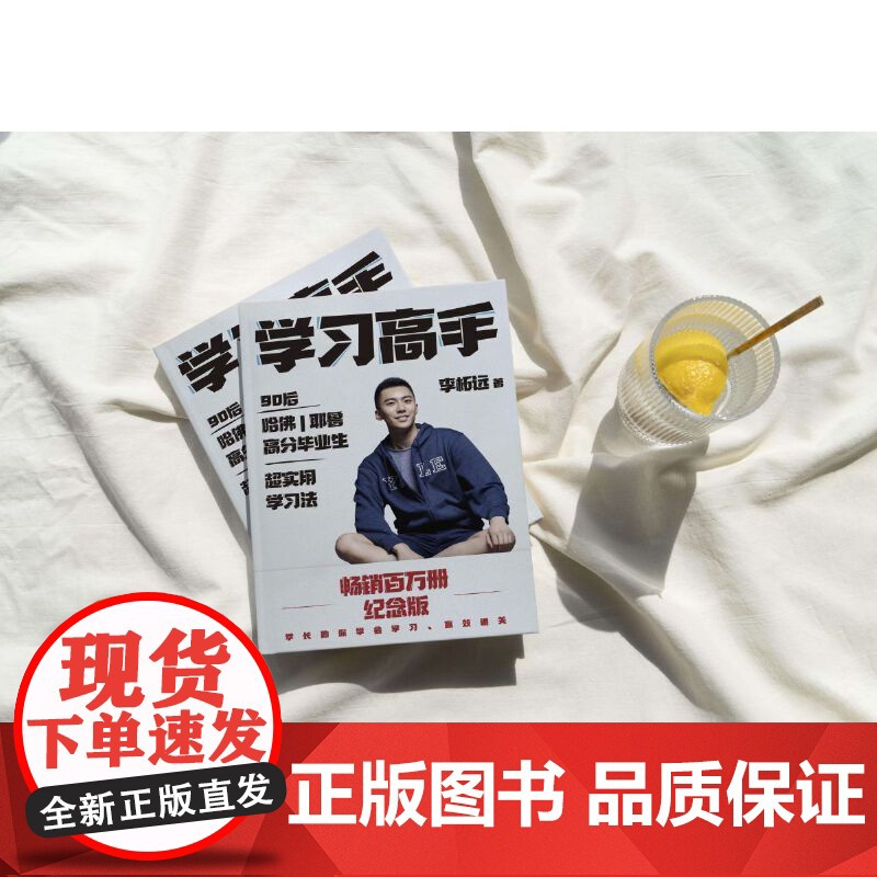 学习高手 李柘远 著 实用学习法哈佛耶鲁学习方法刻意练习 掌握知识点培养学习能力跨界终身成长励志正版书籍高清大图