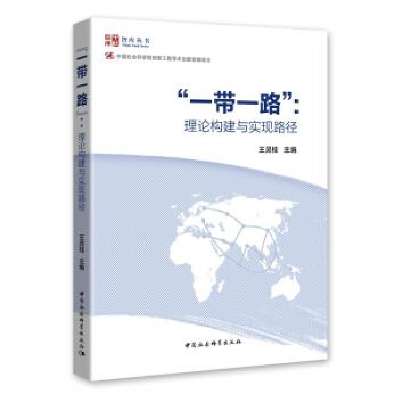 正版新书]一带一路-理论构建与实现路径王灵桂9787516199848高清大图