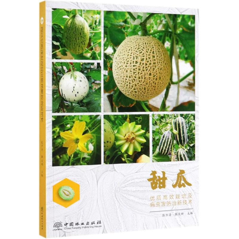 【M】甜瓜优质高效栽培及病虫害防治新技术-9787503899034