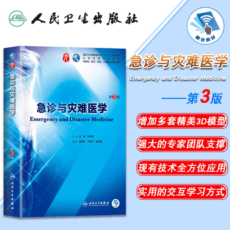 [正版] 急诊与灾难医学 第3版三版第9九轮内科学外科学妇产科学儿科学本科十三五供基础沈洪刘中民人卫社人民卫生出版社高清大图