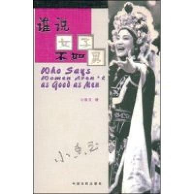11谁说女子不如男978710401999222