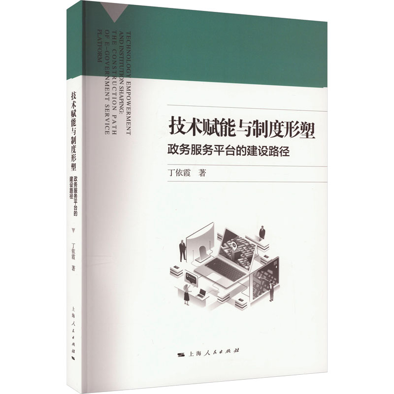 技术赋能与制度形塑政务服务平台的建设路径 上海人民出版社高清大图