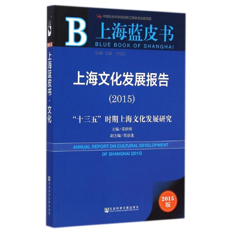【M】上海文化发展报告(2015)-9787509769508