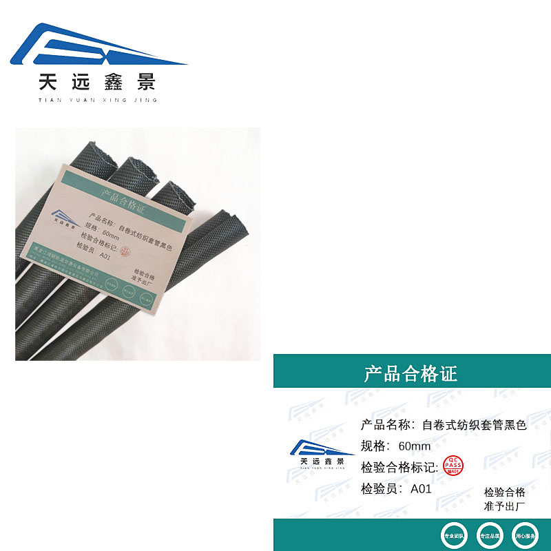 天远鑫景 自卷式纺织套管黑色 60mm 米