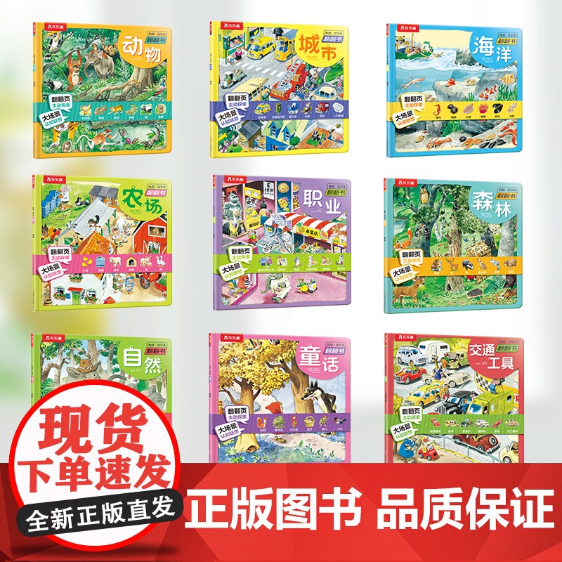 正版童书 托尼 沃尔夫翻翻书 平装版 共9册 意大利知名插画家打造 精选农场城市森林海洋童话自然动物职业交通工具9大主题高清大图