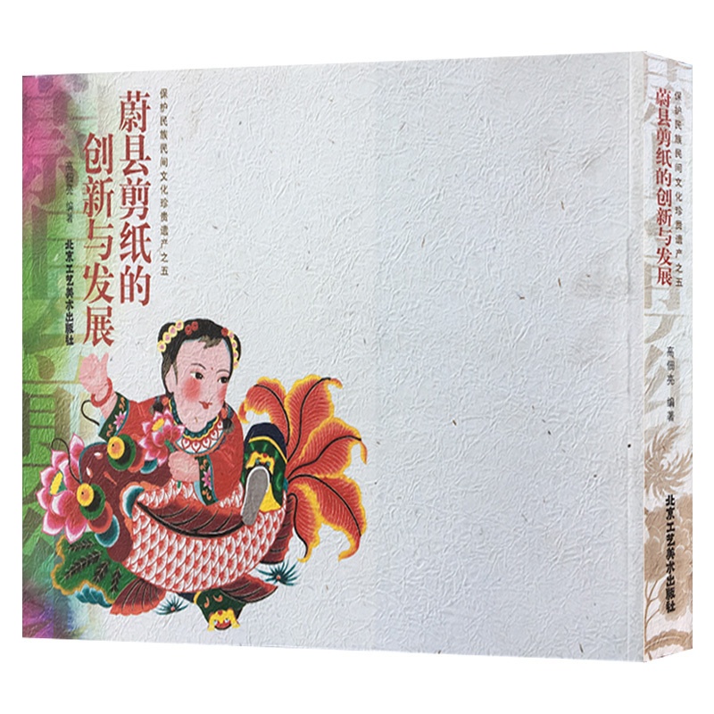 [正版] 蔚县剪纸的创新与发展(保护民族民间文化珍贵遗产之5) 高佃亮 艺术 民间艺术 中国民间美术 北京工艺美术出版高清大图