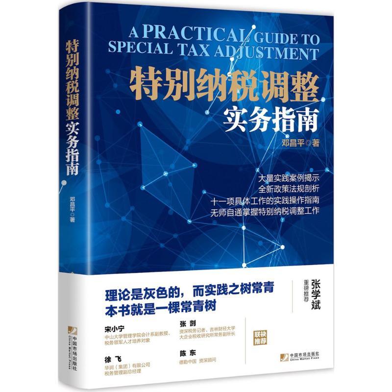 正版新书】特别纳税调整实务指南邓昌平9787509216002