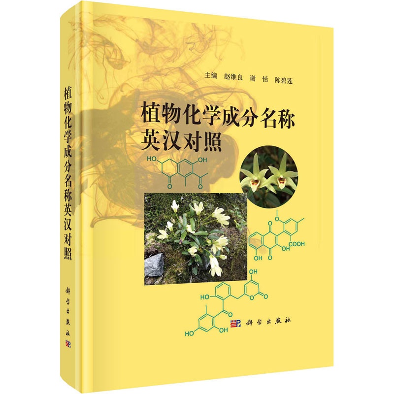 [醉染正版]植物化学成分名称汉英对照 赵维良,谢恬,陈 编 生物科学 专业科技书籍类关于有关方面与和跟做学习了解知识里方高清大图
