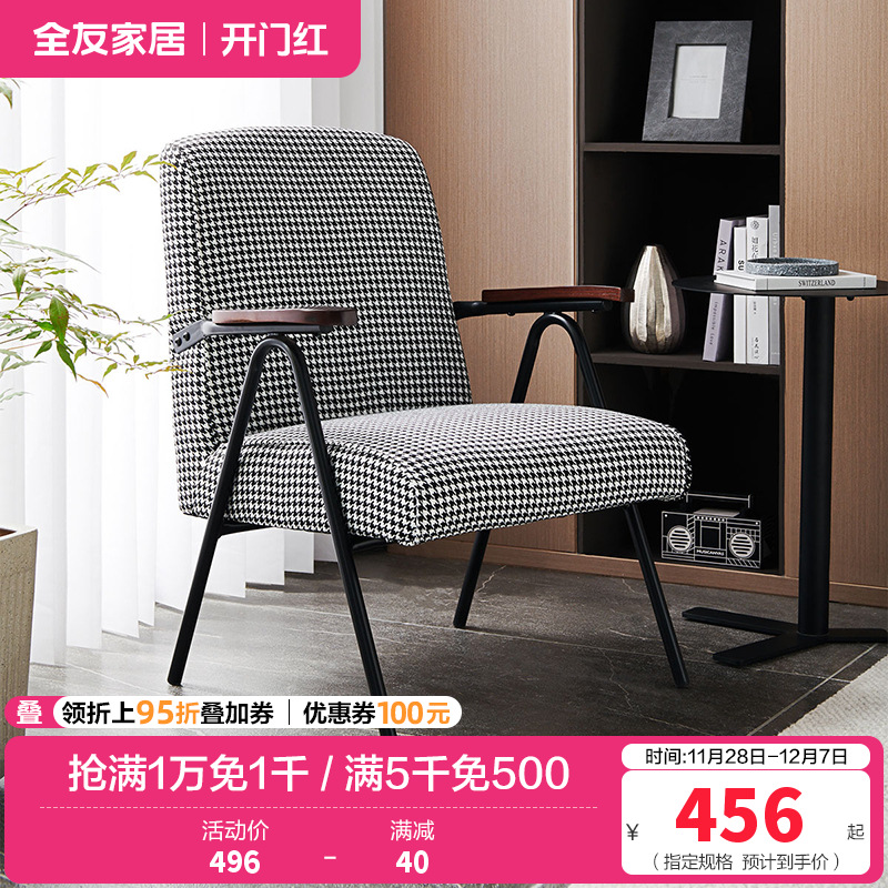 [休闲家具]全友家居 现代时尚单人椅 千鸟格布艺面料 高回弹海绵软包单人沙发椅